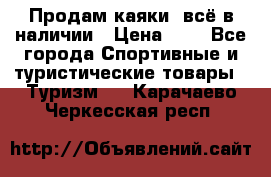 Продам каяки, всё в наличии › Цена ­ 1 - Все города Спортивные и туристические товары » Туризм   . Карачаево-Черкесская респ.